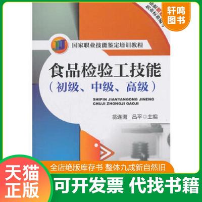 正版速发9787111480082 食品检验工技能/国家职业技能鉴定培训教程 翁连海,吕平主编 机械工业出版社