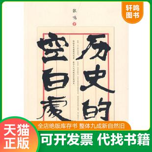 正版速发9787806897287 历史的空白处 张鸣著 珠海出版社