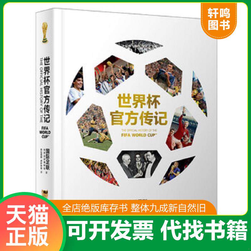 正版发货快世界杯官方传记 9787547729748 国际足联世界足球博物馆","体坛周报","虎扑体育 北京日报出版社