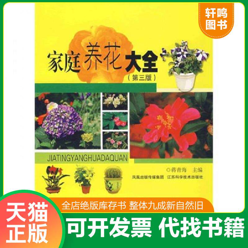 正版发货快家庭养花大全 9787534558719 蒋青海 凤凰出版传媒集团；江苏科学技术出版社