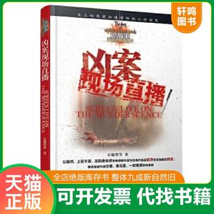 正版速发9787548411376 诡故事·推理悬疑小说志：凶案现场直播 公输然 哈尔滨出版社