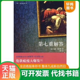 正版速发9787802258136 第七重解答 （法）霍尔特　著,王琢　译 新星出版社