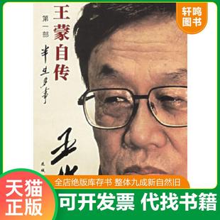 正版速发9787536047228 王蒙自传第1部半生多事 王蒙著 花城出版社