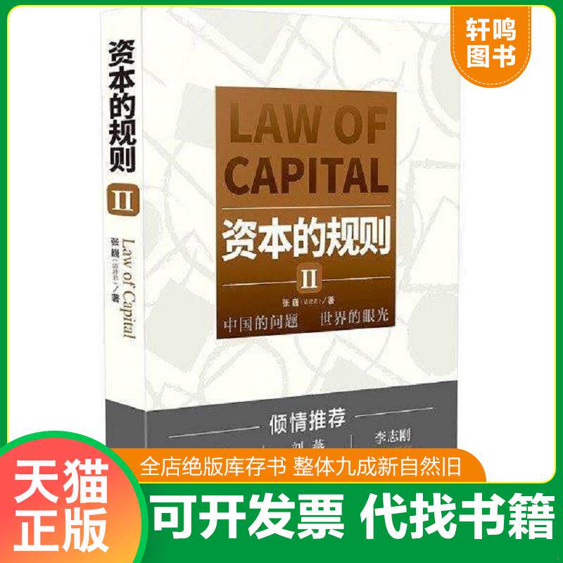 正版发货快资本的规则II 9787521602524 张巍 中国法制出版社