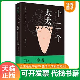 正版速发9787516813843 十二个太太毛姆对爱情的绝望告白 爱的悲剧并非生离死别 毛姆 台海出版社