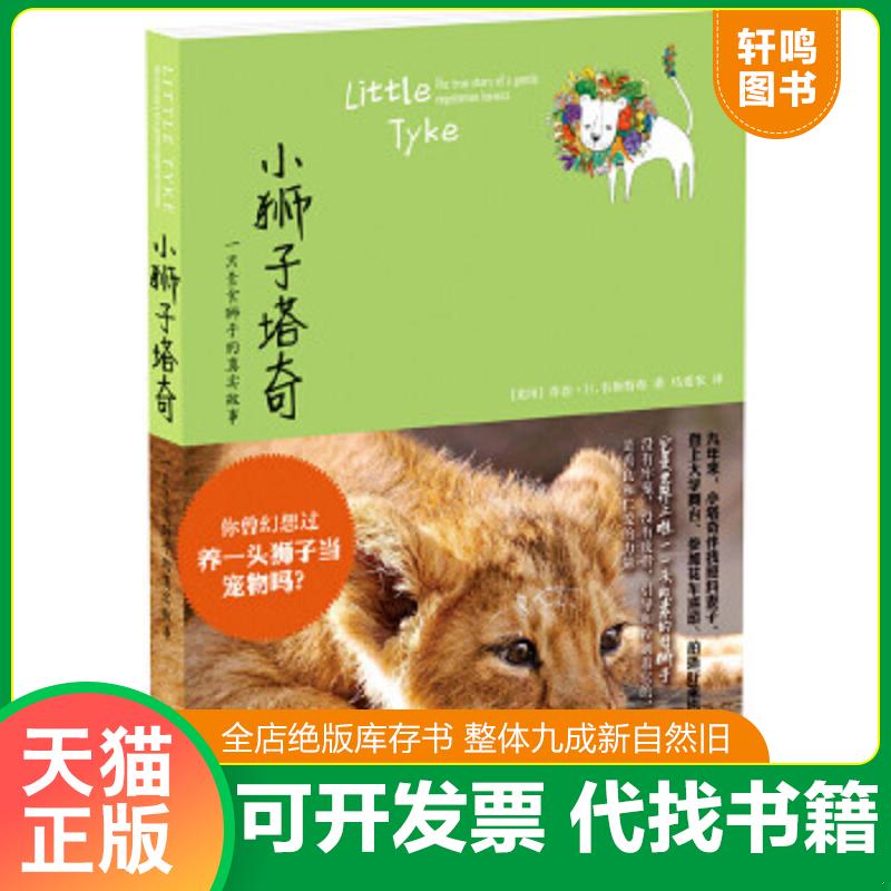 正版速发9787544743174 小狮子塔奇：一只素食狮子的真实故事*全新原装塑封未拆 (美国)乔治？H.韦斯特布 译林出版社