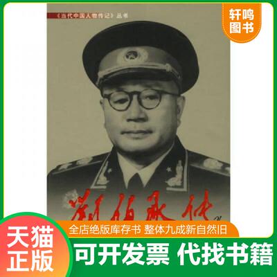 正版速发9787800921018 刘伯承传 【一版一印 9品+++ 正版现货多图拍摄 看图下单 】 《刘伯承传》编写组著 当代中国丛书编缉部
