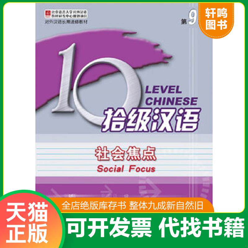 正版发货快对外汉语长期进修教材：拾级汉语 9787561919828 高顺全,吴中伟,陶炼主编,朱丁,朱彦编著 北京语言大学出版社