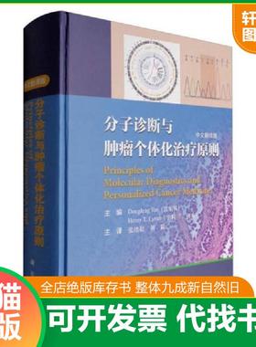正版速发9787030498625 分子诊断与肿瘤个体化治疗原则（中文翻译版） 刘毅签赠本 （美）谈（Tan,D.F.)等主编；张绪超等译 科学出
