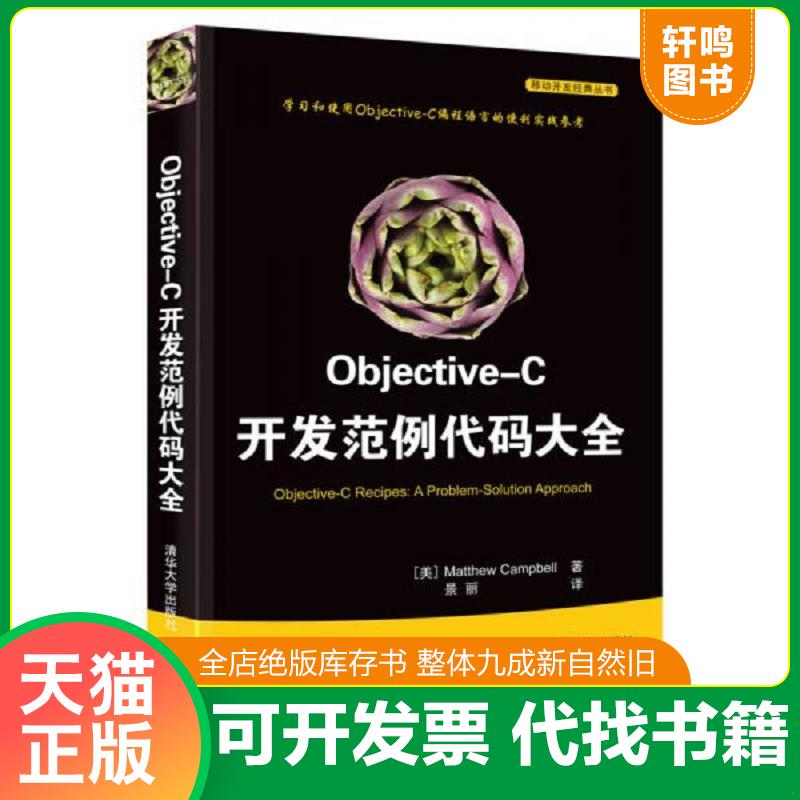 正版速发9787302313649 Objective-C开发范例代码大全 (美)MatthewCampbell著 清华大学出版社