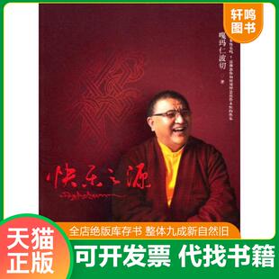 正版速发9787506066235 快乐之源 嘎玛仁波切 东方出版社