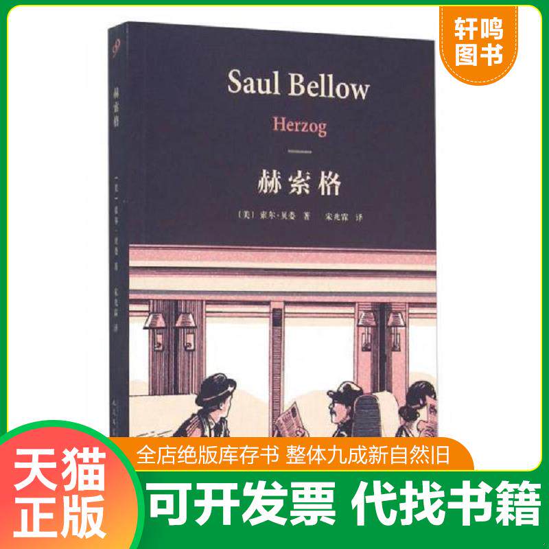正版发货快赫索格 9787020110704 索尔贝娄 人民文学出版社