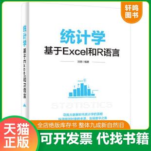 电子工业出版 统计学：基于Excel和R语言 社 速发9787121274855 正版