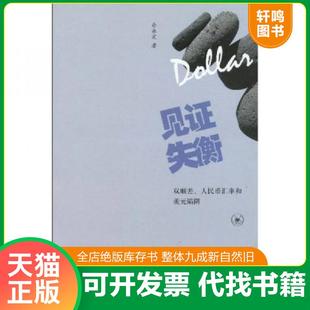 正版速发9787108033864 见证失衡:双顺差、人民币汇率和美元陷阱 余永定著 生活.读书.新知三联书店