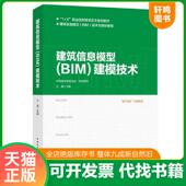 BIM 建筑信息模型 建模技术 中国建设教育协会 社 正版 中国建筑工业出版 速发9787112243631