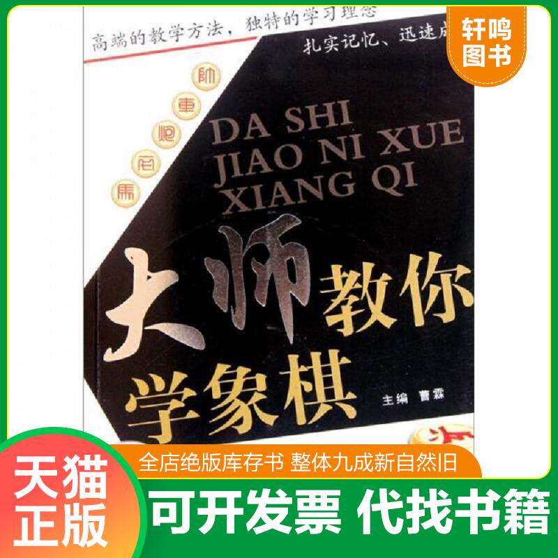 正版发货快大师教你学象棋 没有光盘 9787538453980 曹霖　主编 吉林科学技术出版社