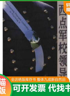 正版速发9787536026629 西点军校领导魂H39180 赖瑞·杜尼嵩陈山 花城出版社