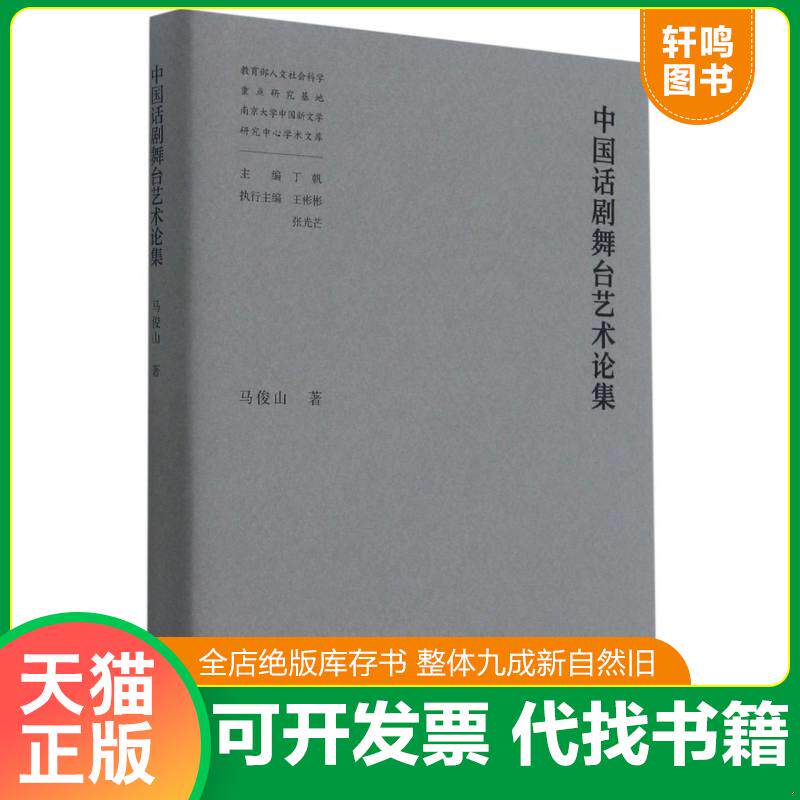 正版发货快中国话剧舞台艺术论集 马俊山著 9787305240010 南京大学出版社 2020-12-01 普通图书/艺术 9787305240010 马俊山著 南