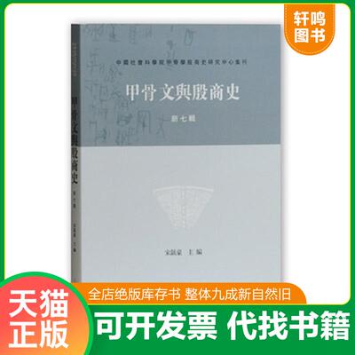 正版发货快甲骨文与殷商史 9787532586301 宋镇豪主编 上海古籍出版社