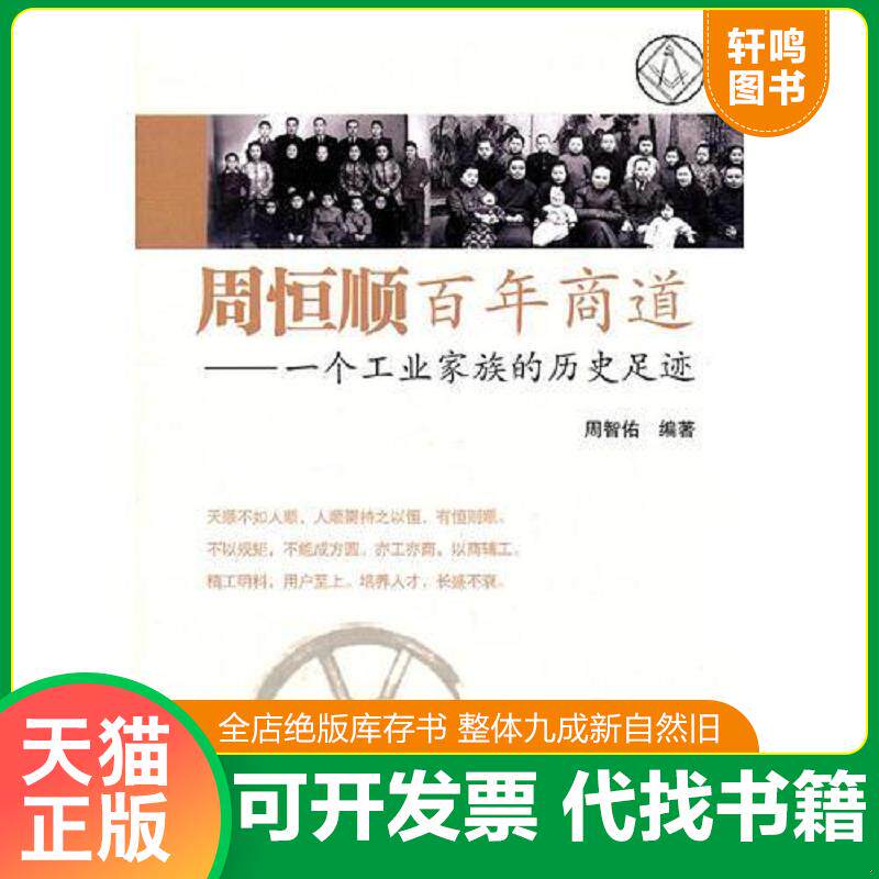 正版发货快周恒顺百年商道 —— 一个工业家族的历史足迹 9787502780289 周智佑　编著 海洋出版社