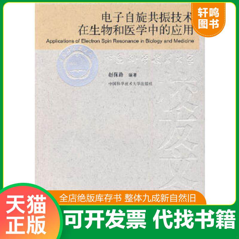 正版速发9787312022326 电子自旋共振技术在生物和医学中的应用 赵保路编著 中国科学技术大学出版社