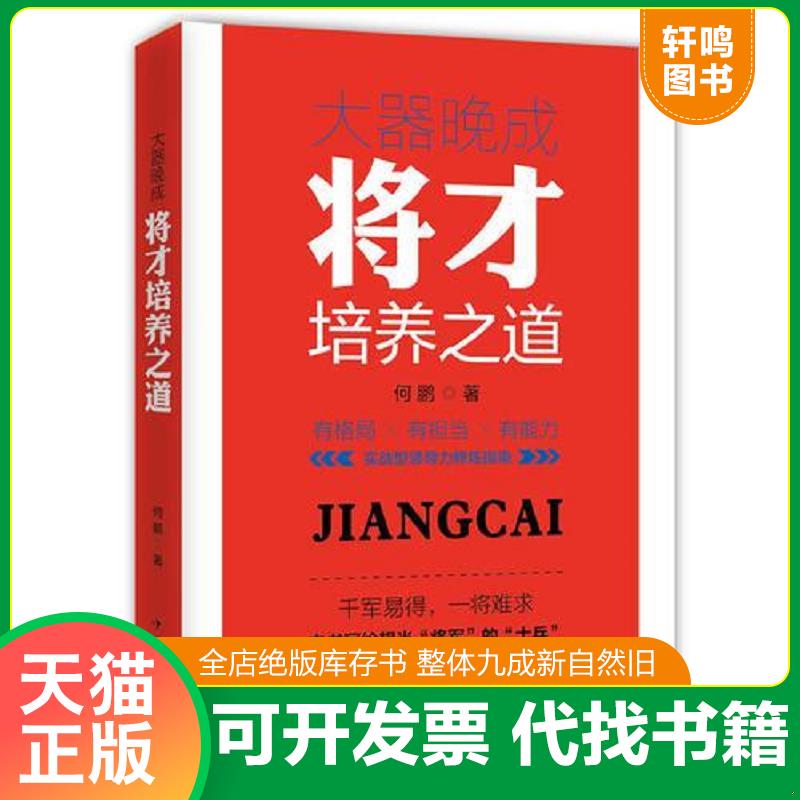 正版发货快大器晚成：将才培养之道 9787511363350 何鹏著 中国华侨出版社