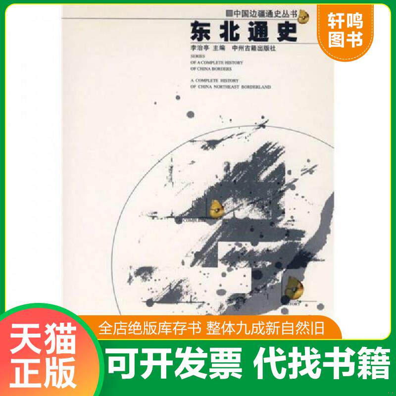 正版发货快东北通史：中国边疆通史丛书 9787534818943 李治亭主编 中州古籍出版社