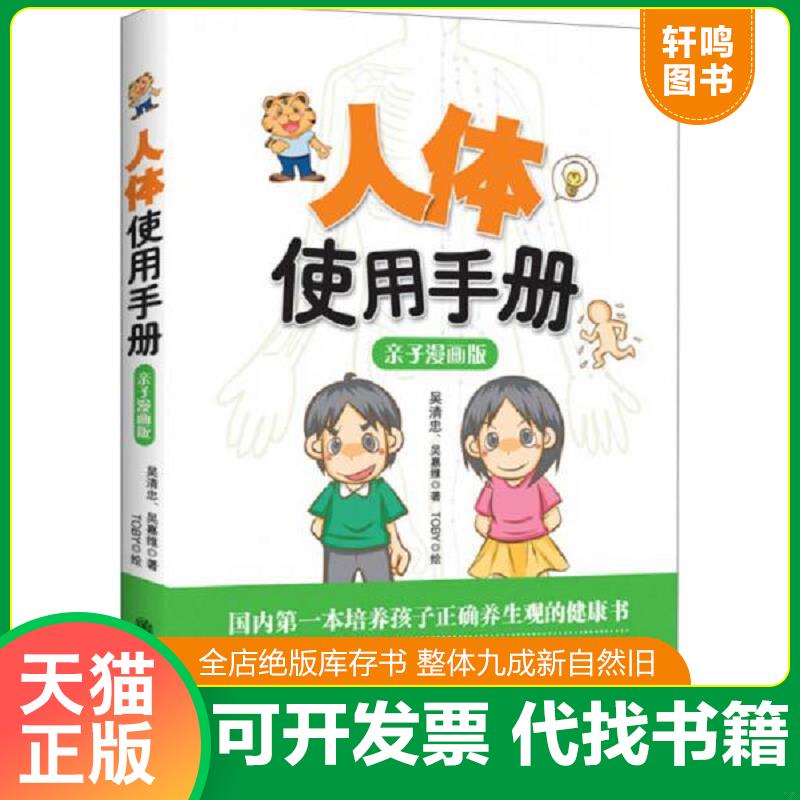 正版发货快人体使用手册：亲子漫画版：百万册健康畅销书作者吴清忠2013年最新力作,打造健康家庭亲子共读新时代,奠定孩子一生健康