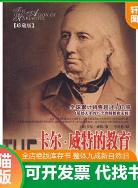 正版速发9787504464941 卡尔·威特的教育 （德）威特（Witte,K）　著；李浩然　译 中国商业出版社