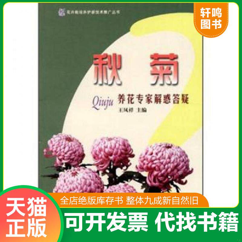 正版发货快花卉栽培养护新技术推广丛书:秋菊养花专家解惑答疑 9787503866364 王凤祥 主编 中国林业出版社