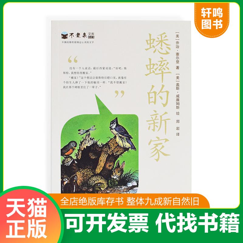 现货正版9787556804221 麦克米伦 不老泉文库 23 蟋蟀的新家 （美）塞尔登著,（美）威廉姆斯绘,郑岩译 二十一世纪出版社