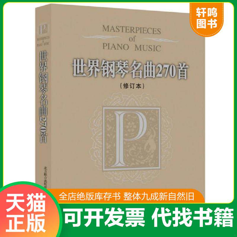正版发货快世界钢琴名曲270首（修订本） 9787531343943 (美)威尔编 春风文艺出版社