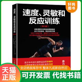 Vance 灵敏和反应训练 李·E.布朗 LeeE.Brown 美 速度 第3版 人民邮电出版 正版 万斯·A.费里格诺 速发9787115430717