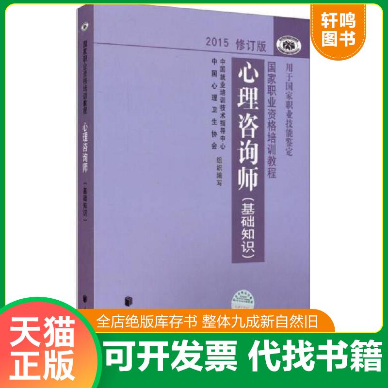 正版发货快心理咨询师2015修订版 9787105139262 中国就业培训技术指导中心,中国心理卫生协会　编写 民族出版社