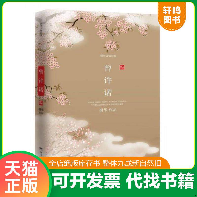 正版发货快曾许诺 9787540447618 桐华 湖南文艺出版社图片