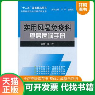 九五品 速发9787565902765 本书系绝版 正版 基本全新 假一赔十 段婷 现货 实用风湿免疫科查房医嘱手册 主编 无字迹 书