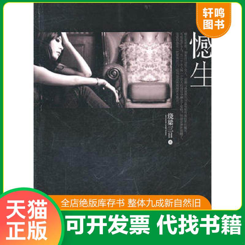 正版发货快憾生 9787229036249 绕梁三日 重庆出版社
