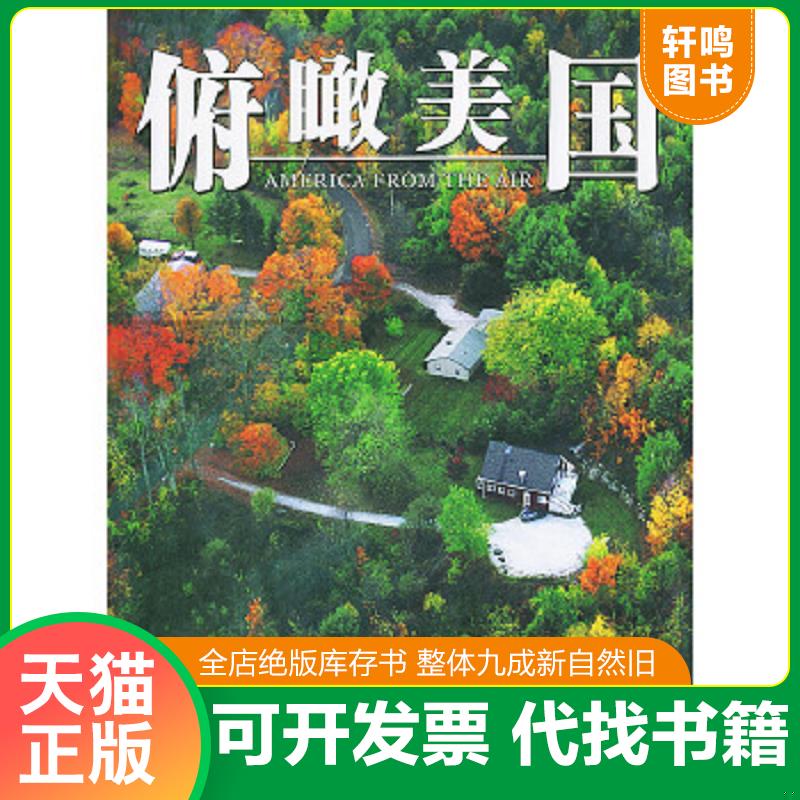 现货正版9787537933735 俯瞰美国 [美]罗伯特·摩尔编,郝晓静译 希望出版社