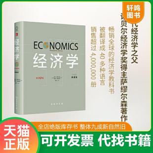 第19版 ·中文本·典藏版 美 正版 威廉？诺德豪斯著作萧琛译者 经济学 保罗？萨缪尔森 商务印书馆 速发9787100103565