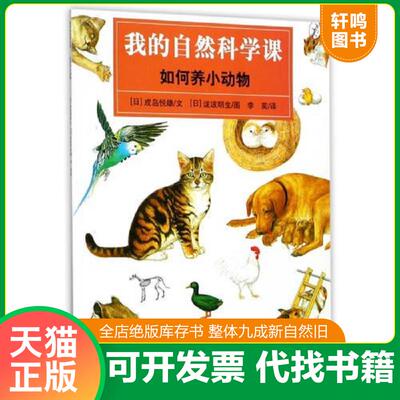 正版发货快我的自然科学课-如何养小动物 9787534693045 成岛悦雄文 江苏少年儿童出版社