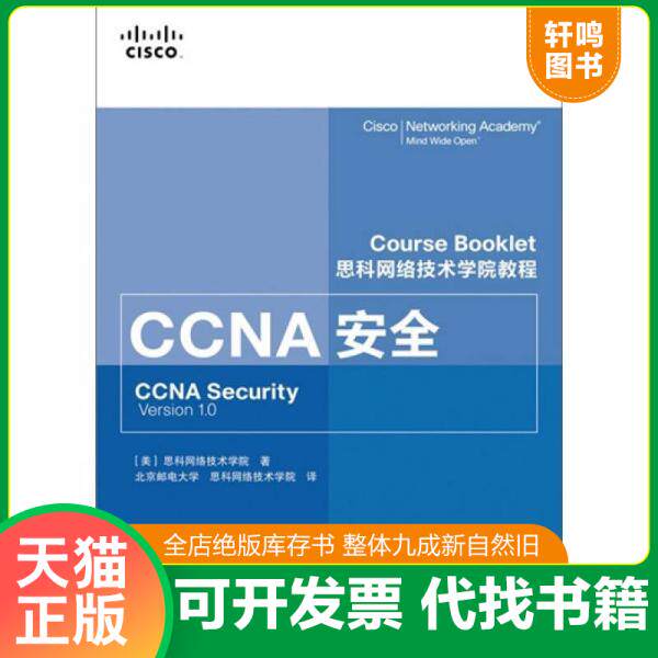 正版发货快思科网络技术学院教程 CCNA安全 9787115247629 [美]思科网络技术学院著,北京邮电大学,思科网络技术学院译 人民邮电出