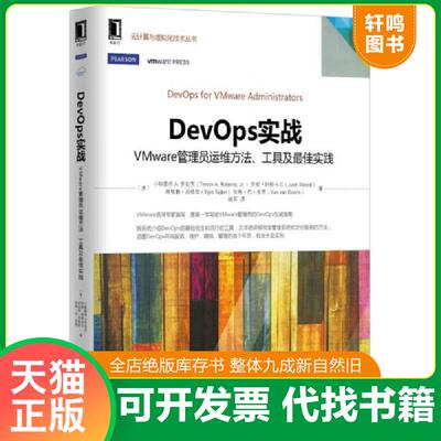 正版发货快DevOps实战VMware管理员运维方法、工具及最佳实践 9787111524786 小特雷弗A.罗伯茨（TrevorA.Roberts,Jr.）,乔希·阿