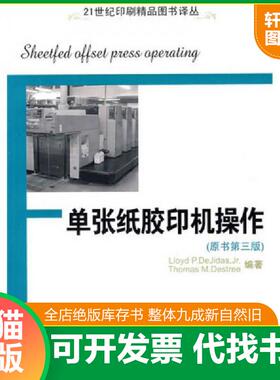 正版速发9787800007415 单张纸胶印机操作 （美）德吉达斯（Dejidas,L.P）,（美）德斯特里（Destree,T.M）　著；程常现　译 印刷