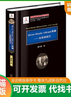 正版速发9787560351001 Rivest-Shamir-Adleman体制曹珍富著9787560351001哈尔滨工业大学出版社新华仓库多仓直发 曹珍富著 哈尔滨