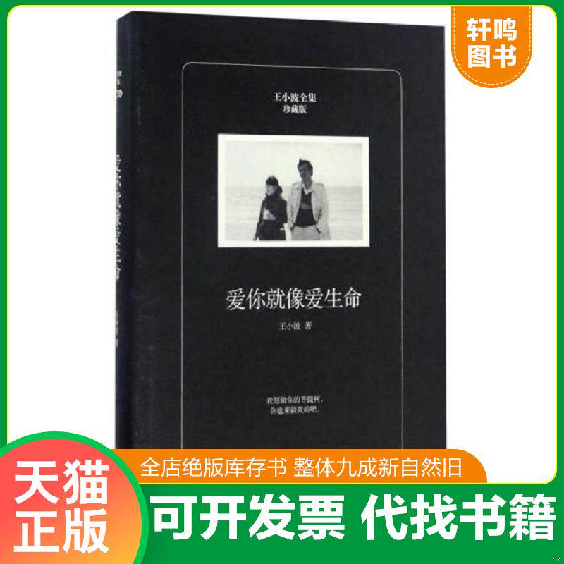 正版发货快九成新 爱你就像爱生命珍藏版 王小波全集 9787544765909  译林出版