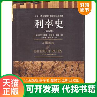 正版速发9787508617497 利率史 (美国)悉尼·霍默(美国)理查德·西勒 中信出版社