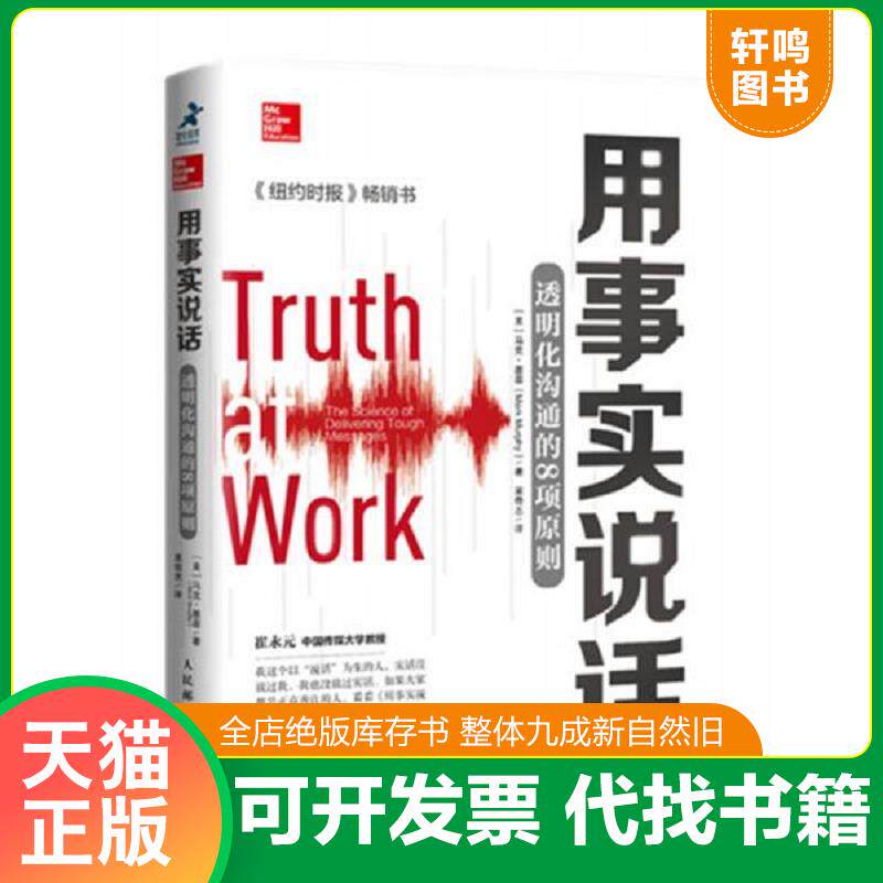 正版发货快用事实说话透明化沟通的8项原则 9787115203793 马克·墨菲","吴奇志 人民邮电出版社