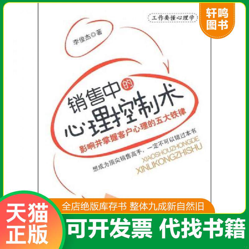 正版发货快销售中的心理控制术：影响并掌握客户心理的五大铁律 9787111322375 李俊杰著 机械工业出版社