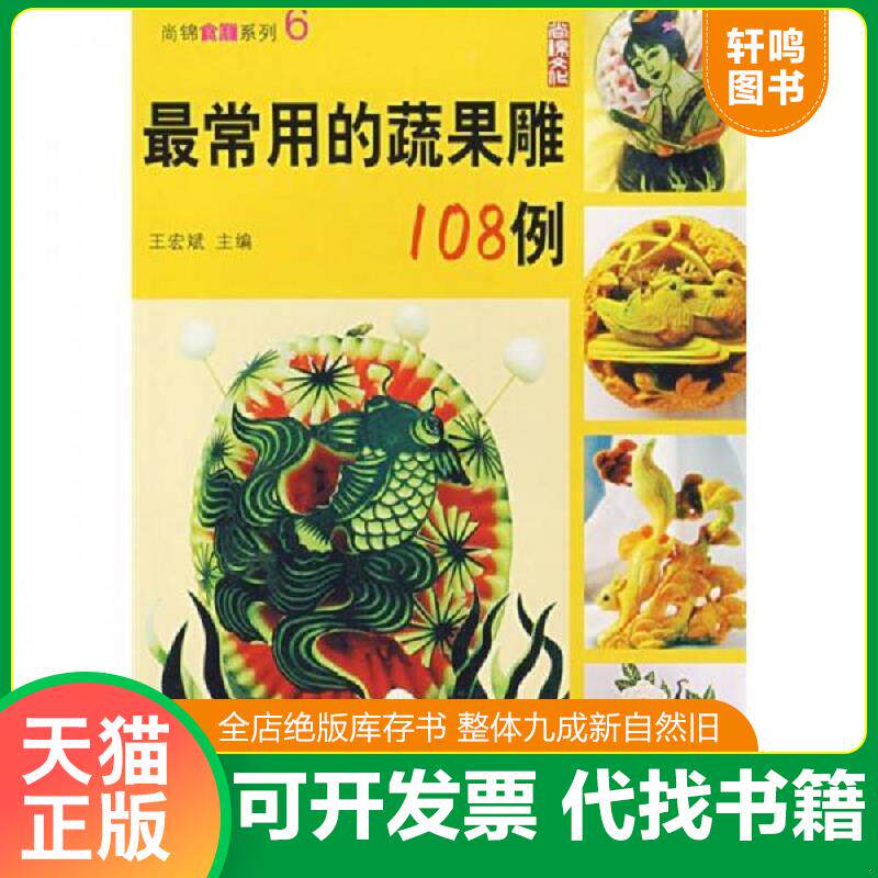 正版发货快尚锦食雕系列 6:最常用的蔬果雕108例 9787506447713 王宏斌主编 中国纺织出版社