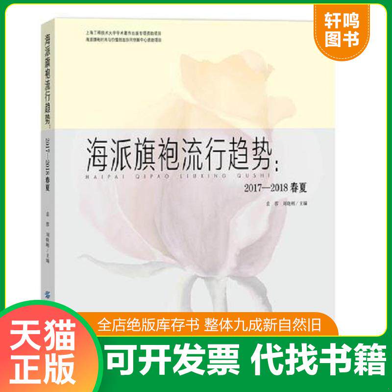 正版发货快海派旗袍流行趋势：2017-2018春夏 9787518030484 袁蓉 中国纺织出版社